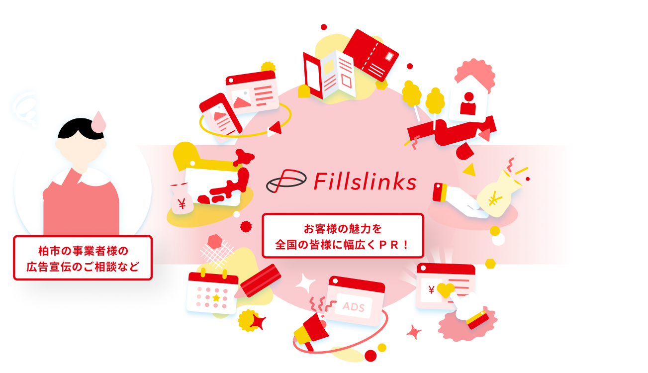Fillslinks。柏市の事業者様の広告宣伝のご相談など。お客様の魅力を全国の皆様に幅広くPR！