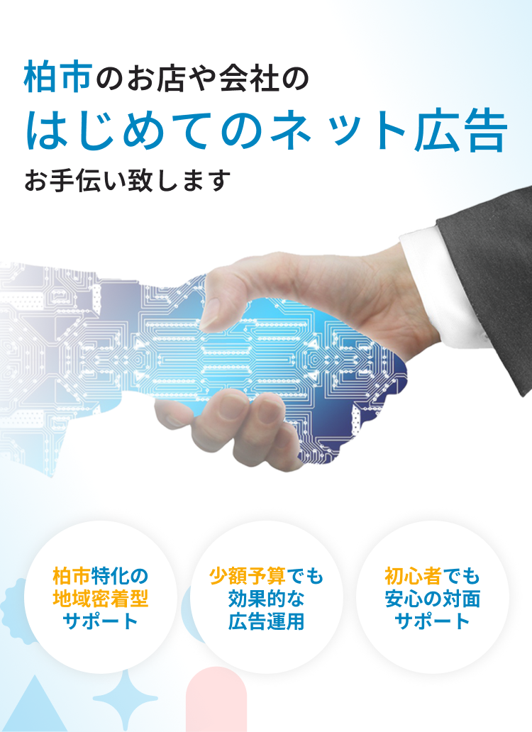 柏市のお店や会社のはじめてのネット広告お手伝い致します。柏市特化の地域密着型サポート。少額予算でも効果的な広告運用。初心者でも安心の対面サポート。